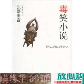 毒笑小说：东野圭吾作品13