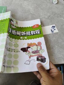 日语视听说教程