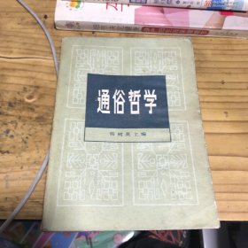 通俗哲学