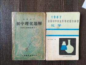初中理化题解、全国初中毕业升学试题与解答化学共两本，初中理化体检侧面纸张都发黄，全国初中毕业升学试题与解答化学有少量笔记