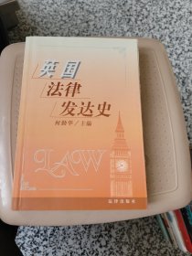 英国法律发达史