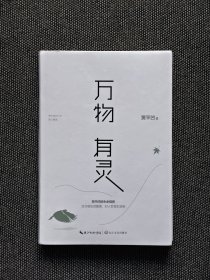 贾平凹签名《万物有灵》。