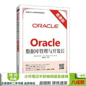 Oracle数据库管理与开发（慕课版 第2版）