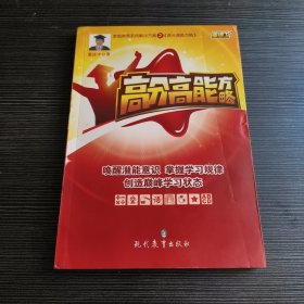 家庭教育系统解决方案之高分高能方略 唤醒潜能意识 掌握学习规律 创造巅峰学习状态