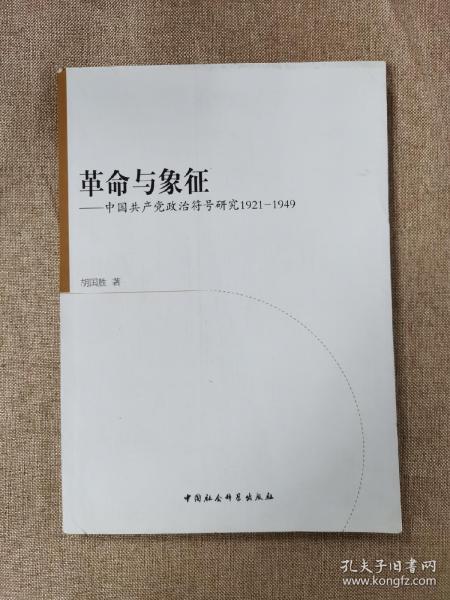 革命与象征：中国共产党政治符号研究