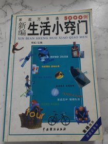 新编生活小窍门