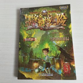 墨多多谜境冒险阳光版3：乌鸦城的诡局