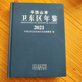 平顶山市卫东区年鉴2021