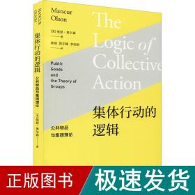 集体行动的逻辑 公共物品与集团理论 社会科学总论、学术 (美)曼瑟·奥尔森 新华正版