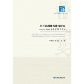 地方金融体系建设研究——以湖南省张家界市为例