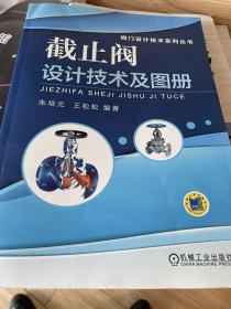 截止阀设计技术及图册