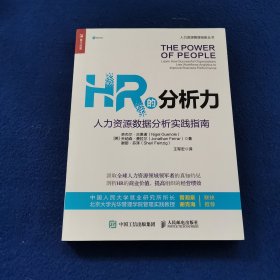 HR的分析力人力资源数据分析实践指南