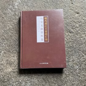 明代靖江王资料汇编(历史文献资料卷)(精)
