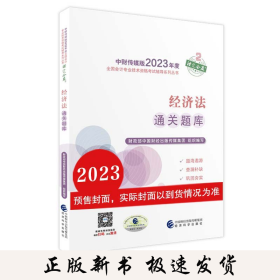 (2023)经济法通关题库/2023中级会计