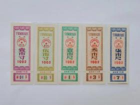 宁夏布票82年5全15元