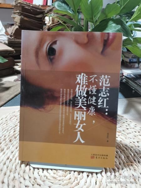 范志红：不懂健康，难做美丽女人：不懂健康.难做美丽女人