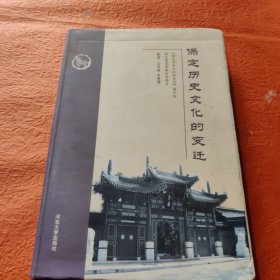 保定历史文化的变迁