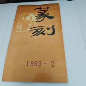 篆刻《季刊1993年第2期总第2期》