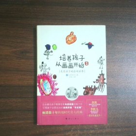 培养孩子从画画开始1 走进孩子的涂鸦世界