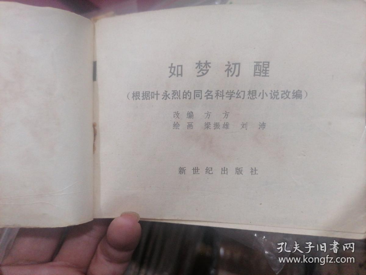 罕见绝版连环画《如梦初醒》广东人民出版社出版1986年初版初印【仅印7.3万本】