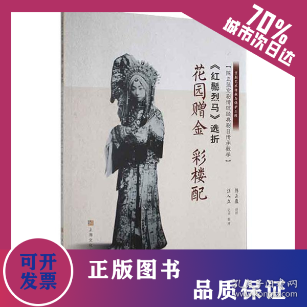《红鬃烈马》选折：花园赠金、彩楼配（陈正薇京剧传统经典剧目传承教学） 9787553521893
