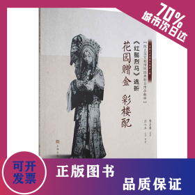 《红鬃烈马》选折：花园赠金、彩楼配（陈正薇京剧传统经典剧目传承教学） 9787553521893