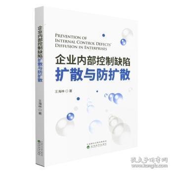 企业内部控制缺陷扩散与防扩散