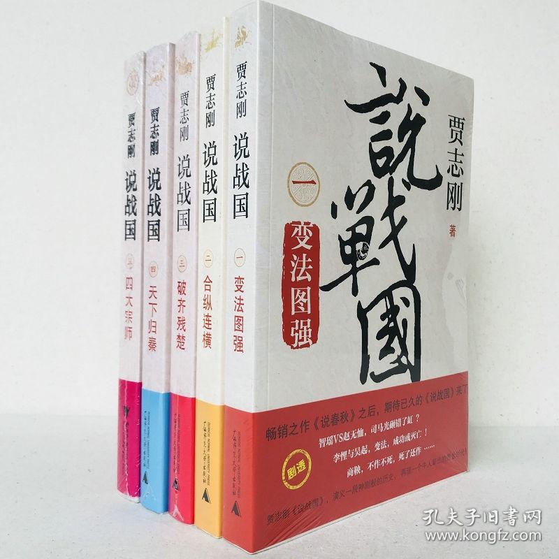 正版 广西本社历史书籍 套装全5册 贾志刚说战国1-5：变法图强+合纵连横+破齐残楚+天下归秦等说战国12345完结版大结局