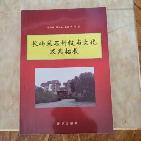 长屿采石科技与文化及其拓展