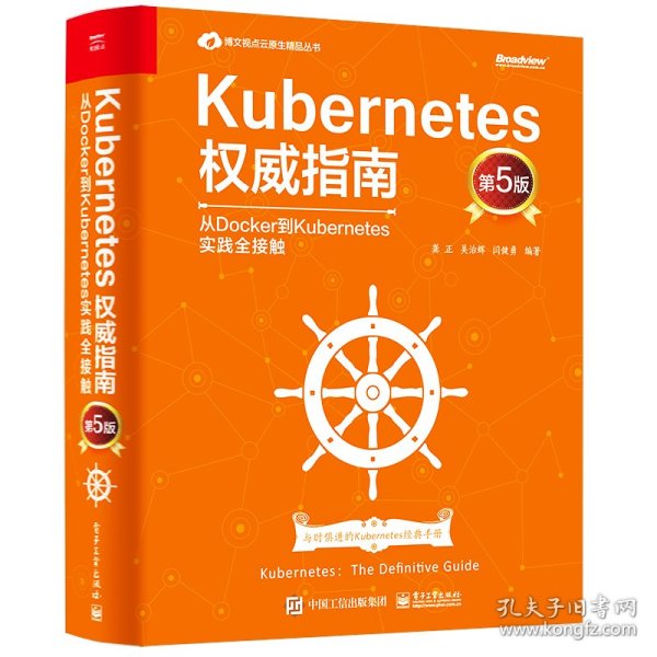 Kubernetes权威指南：从Docker到Kubernetes实践全接触（第5版）