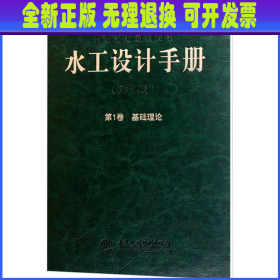 水工设计手册（第2版·第1卷）：基础理论