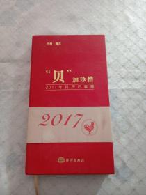 “贝”加珍惜 2017年月历记事簿