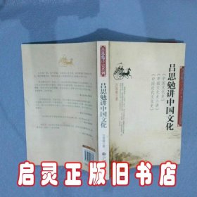 吕思勉讲中国文化 吕思勉 九州出版社