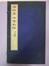 《原拓泰山金剛经》线装8开 一函3册上中下 带函套 1966年1月初版