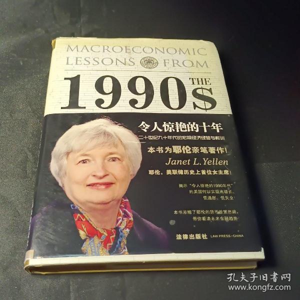 令人惊艳的十年：二十世纪九十年代的宏观经济经验与教训