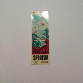 北京香山索道票塑料门票
