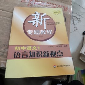 新专题教程：语言知识新视点（初中语文1）