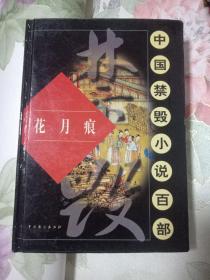 中国禁毁小说百部:花月痕、绣屏缘 绣球缘 列仙传、石点头、武宗逸史 绮楼重梦五部书合售 。