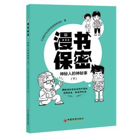 漫书保密——神秘人的神秘事（下） 9787513673044