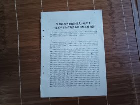 中共江西省委血防无人小组关于1958年全省防治血吸虫病工作报告