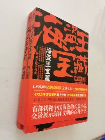 海盗王宝藏：全二册