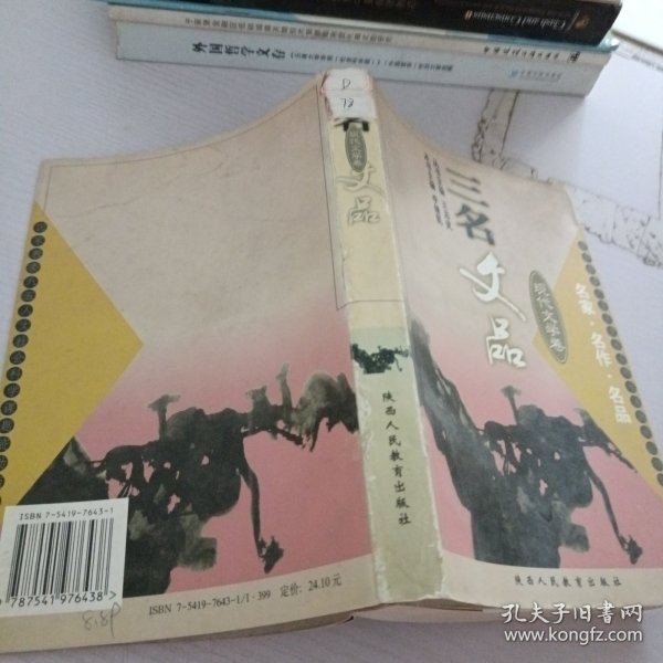 三名文品:名家·名作·名品.现代文学卷