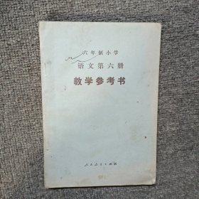 六年制小学语文第六册 教学参考书