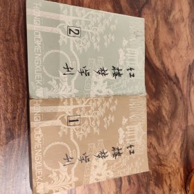 红楼梦学刊1，2