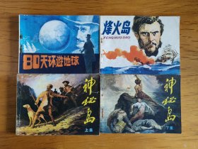 凡尔纳同名小说连环画：80天环游地球、烽火岛、神秘岛 （上、下） 四册全