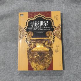 话说世界