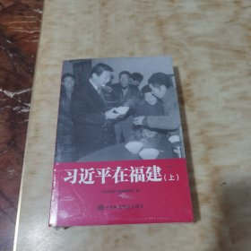 习近平在福建