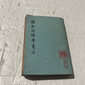 稼轩词编年笺注