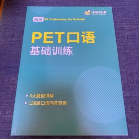 Pet口语基础训练