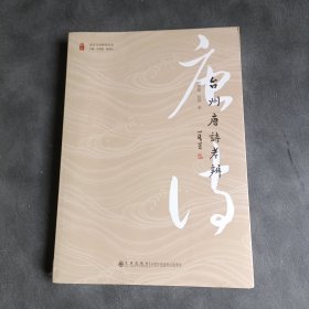 台州唐诗考辨